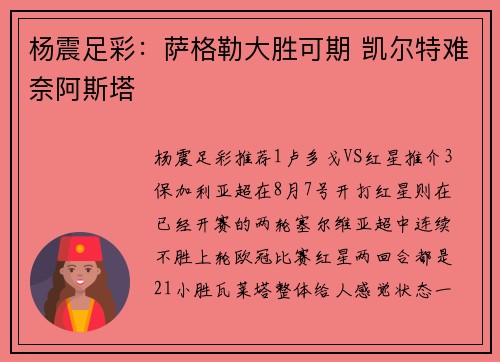 杨震足彩：萨格勒大胜可期 凯尔特难奈阿斯塔