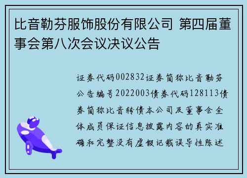比音勒芬服饰股份有限公司 第四届董事会第八次会议决议公告
