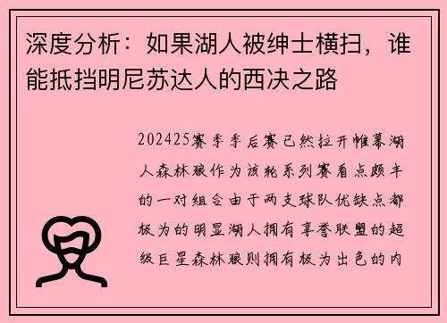 深度分析：如果湖人被绅士横扫，谁能抵挡明尼苏达人的西决之路