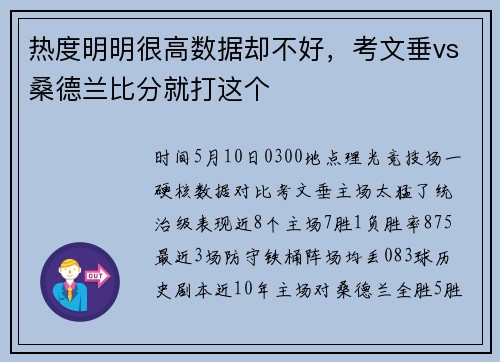 热度明明很高数据却不好，考文垂vs桑德兰比分就打这个