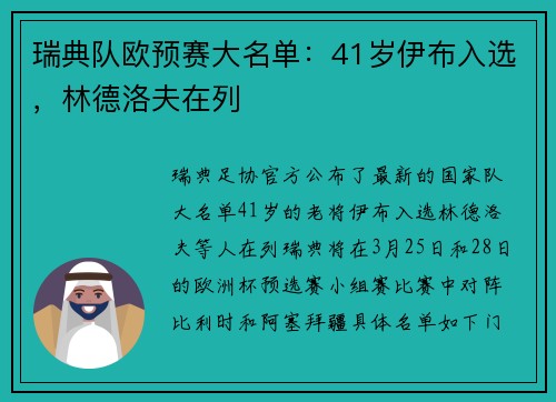 瑞典队欧预赛大名单：41岁伊布入选，林德洛夫在列