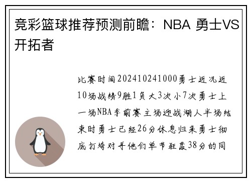 竞彩篮球推荐预测前瞻：NBA 勇士VS开拓者