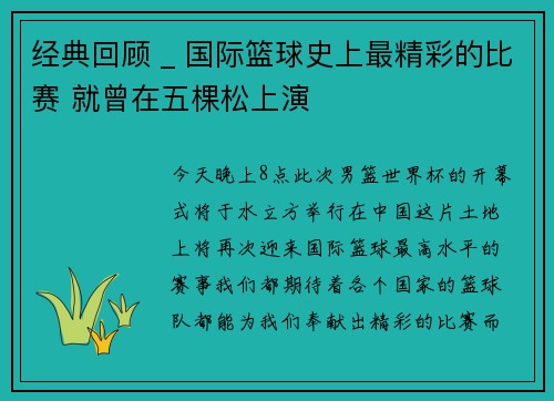 经典回顾 _ 国际篮球史上最精彩的比赛 就曾在五棵松上演