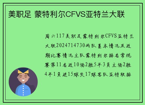 美职足 蒙特利尔CFVS亚特兰大联