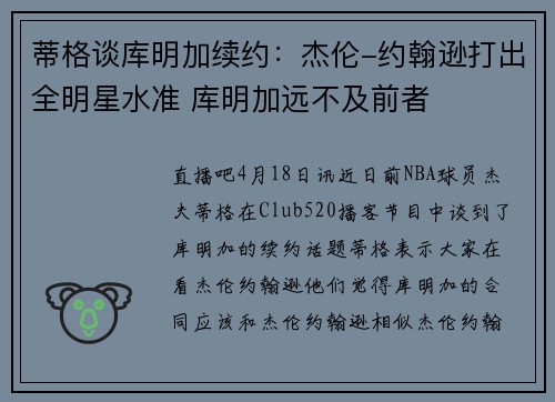 蒂格谈库明加续约：杰伦-约翰逊打出全明星水准 库明加远不及前者
