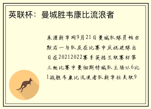 英联杯：曼城胜韦康比流浪者