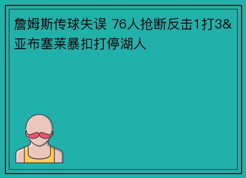 詹姆斯传球失误 76人抢断反击1打3&亚布塞莱暴扣打停湖人