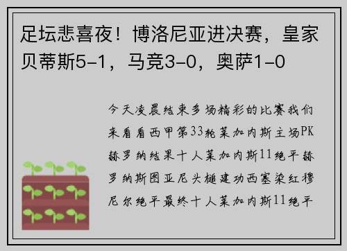 足坛悲喜夜！博洛尼亚进决赛，皇家贝蒂斯5-1，马竞3-0，奥萨1-0