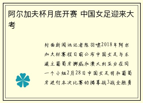 阿尔加夫杯月底开赛 中国女足迎来大考