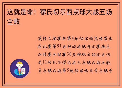 这就是命！穆氏切尔西点球大战五场全败