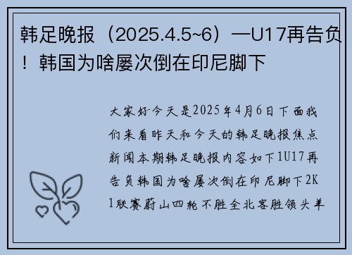 韩足晚报（2025.4.5~6）—U17再告负！韩国为啥屡次倒在印尼脚下