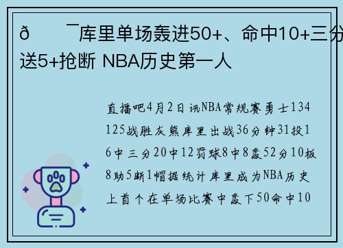 🎯库里单场轰进50+、命中10+三分、送5+抢断 NBA历史第一人